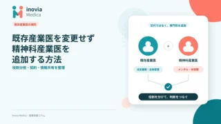 既存産業医を変更せず精神科産業医を追加する方法｜役割分担・契約・情報共有の実務