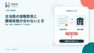 主治医の復職意見と職場実態が合わないときの対応｜照会・面談・復職支援プラン