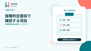 復職判定面談で確認する項目｜診断書提出後の実務チェックリスト