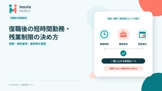 復職後の短時間勤務・残業制限の決め方｜期間・解除基準・運用例