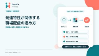 発達特性を有する方に対する職場配慮の進め方｜診断名に頼らない業務整理と合理的配慮
