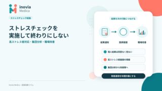 ストレスチェックを実施して終わりにしないために｜高ストレス者対応・集団分析・職場改善の実務